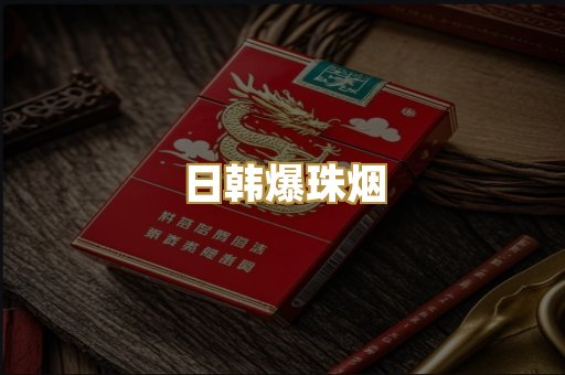 日韩爆珠烟