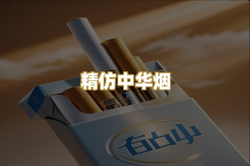 精仿中华烟