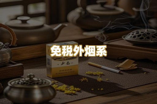 免税外烟系